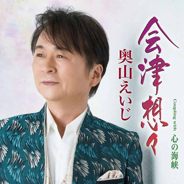奥山えいじ　CD 【会津想々】 2023/7/19発売 ○故郷・みちのくに想いをはせる郷愁演歌！ ○奥山えいじの2年ぶりのシングル。水森メロディの郷愁感が胸をうちます。 ■仕様 ・CD（1枚） ■収録内容 [CD]1. 会津想々 2. 心の海峡 3. 会津想々 (オリジナル・カラオケ) 4. 会津想々 (メロ入りカラオケ) 5. 心の海峡 (オリジナル・カラオケ) ※収録内容・仕様等は予告無く変更になる場合がございます。予めご了承下さい。 「奥山えいじ」関連の他の商品はこちらへ 【ご注文前にご確認下さい！！】（日本国内） ★ただ今のご注文の出荷日は、発売日後です。 ★配送方法とお届け日数と送料につきましては、お荷物の大きさ、お届け先の地域によって異なる場合がございますので、ご理解の上、予めご了承ください。