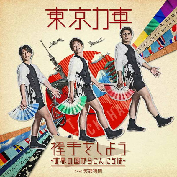 東京力車　CD 【握手をしよう～世界の国からこんにちは～】 通常盤A 2023/7/19発売 ○三波春夫×東京力車×ヒャダイン三部作完結 ○テイチクレコードの大先輩、三波春夫の楽曲に挑戦する三部作のラストを飾る極め付きは、誰もが知る国民的大ヒット曲「世界の国からこんにちは」の登場です。「世界の国からこんにちは」は、1970年に大阪で行われた万国博覧会のテーマソングとして様々な歌手が歌う競作の中で、各世代から群を抜いた支持を得て、三波春夫の代表曲の1つとなりました。 その「世界の国からこんにちは」を取り入れて、前山田健一（ヒャダイン）が新たな作品を生み出します。三波春夫の生誕100年となる2023年7月19日に国民的歌手・三波春夫のように日本を明るく笑顔を届けるべく東京力車はこの新曲を発売します。さらに今回コーラスにはテイチクレコードの先輩・川中美幸も参加。2組のアーティストが、かつて日本中を歌声で明るく照らし続けてきたテイチクの大先輩・三波春夫の思いを受け継ぎます。 ■通常盤A ・CD(1枚) ■収録内容 [CD]1. 握手をしよう～世界の国からこんにちは～ 2. 笑顔満開 3. 握手をしよう～世界の国からこんにちは～ (オリジナル・カラオケ) 4. 笑顔満開 (オリジナル・カラオケ) ※収録予定内容の為、発売の際に収録順・内容等変更になる場合がございますので、予めご了承下さいませ。 ■通常盤Bは　こちら ■特別限定盤は　こちら 「東京力車」関連の他の商品はこちらへ 【ご注文前にご確認下さい！！】（日本国内） ★配送方法とお届け日数と送料につきましては、お荷物の大きさ、お届け先の地域によって異なる場合がございますので、ご理解の上、予めご了承ください。