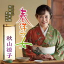 【オリコン加盟店】秋山涼子 CD【春待つ女】23/11/1発売【楽ギフ_包装選択】