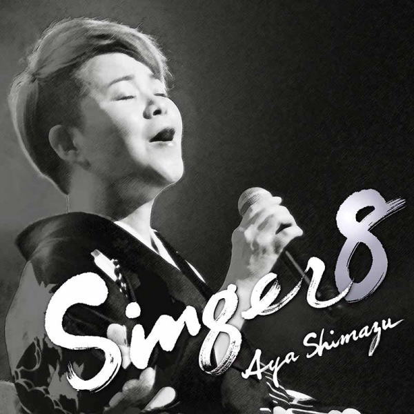 島津亜矢　CD 【SINGER8】 2023/1/18発売 ○&quot;歌怪獣&quot; のニックネームと共にその高い歌唱力に注目の集まる、島津亜矢のカバーアルバム「SINGER」シリーズの第8弾！ ■仕様 ・CD1枚 ■収録内容 [CD]1. LISTEN 2. 夜に駆ける 3. Everything 4. I LOVE... 5. I HAVE NOTHING 6. ファイト! 7. Lemon 8. ただいま 9. MR.LONELY 10. あなた 11. 希望という名の光 12. ROLLING IN THE DEEP 13. 蝶々結び 14. 今あなたにうたいたい ※収録予定内容の為、発売の際に収録順・内容等変更になる場合がございますので、予めご了承下さいませ。 「島津亜矢」関連の他の商品はこちらへ 【ご注文前にご確認下さい！！】（日本国内） ★配送方法とお届け日数と送料につきましては、お荷物の大きさ、お届け先の地域によって異なる場合がございますので、ご理解の上、予めご了承ください。