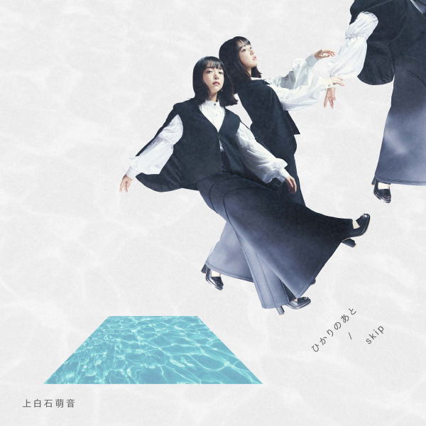 【オリコン加盟店】通常盤[初回プレス]★応募抽選券封入■上白石萌音 CD【ひかりのあと / skip】23/10/25発売＄＃