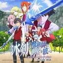 【オリコン加盟店】TVアニメ サントラ CD【TVアニメ「冰剣の魔術師が世界を統べる」オリジナル・サウンドトラック】23/3/8発売【楽ギフ_包装選択】