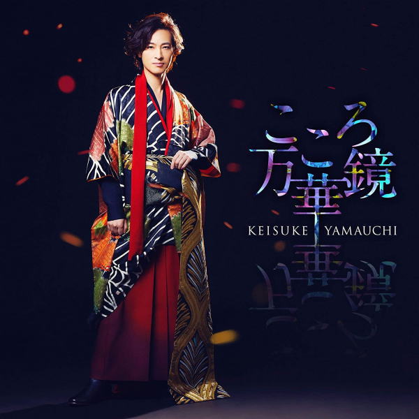 【オリコン加盟店】夜盤■山内惠介 CD【こころ万華鏡】23/3/1発売【楽ギフ_包装選択】
