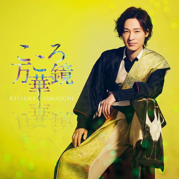 Rakuten - 【オリコン加盟店】夏盤[初回プレス/取]★トリプル購入者応募券封入■山内惠介 CD【こころ万華鏡】23/6/21発売【楽ギフ_包装選択】