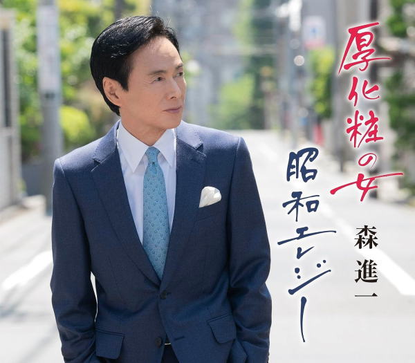 Rakuten - 【オリコン加盟店】森進一 CD【厚化粧の女/昭和エレジー】23/7/19発売【楽ギフ_包装選択】