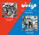 TULIP（チューリップ)　4CD 【Tulip おいしい曲すべて ～Special Box～】 数量限定盤 2023/6/28発売 ○TULIPデビュー35周年記念として2006年に発売され、定番ベストアルバムとして今なおロングセールスを記録しているベストアルバム2作品「Tulip おいしい曲すべて 1972-2006～Young Days」「Tulip おいしい曲すべて 1972-2006～Mature Days」を、一つにまとめて価格を下げて数量限定で発売！ ■数量限定盤 ・CD(4枚組） ■収録内容 [CD]「Tulip おいしい曲すべて 1972-2006 ～Young Days」 ★DISC-1 1. 魔法の黄色い靴 2. 私の小さな人生 3. 思えば遠くへ来たものだ 4. 新しい地球をつくれ 5. 君のために生れかわろう 6. 心の旅 7. 夢中さ君に 8. 夏色のおもいで 9. 銀の指環 10. セプテンバー 11. 明日の風 12. 青春の影 13. ぼくがつくった愛のうた（いとしのEmily） 14. 私のアイドル 15. ここはどこ 16. 走れ！ムーン号 17. 人生ゲーム ★DISC-2 1. サボテンの花 2. 心を開いて 3. 私は小鳥 4. 悲しきレイン・トレイン 5. せめて最終電車まで 6. 届かぬ夢 7. 娘が嫁ぐ朝 8. 風のメロディ 9. あの娘は魔法使い 10. ブルー・スカイ 11. 博多っ子純情 12. WELCOME TO MY HOUSE 13. たしかな愛 14. 約束 15. 心の糸 16. 夕陽を追いかけて 17. 心の旅（2006 Anniversary Mix） 「Tulip おいしい曲すべて 1972-2006 ～Mature Days」 ★DISC-1 1. 虹とスニーカーの頃 2. Give me a chance 3. 神様に感謝をしなければ 4. Someday Somewhere 5. I am the Editor（この映画のラストシーンは、ぼくにはつくれない） 6. The Love Map Shop 7. さよなら道化者 8. Shooting Star 9. THE 10th ODYSSEY 10. We Can Fly 11. 2222年ピクニック 12. 心の中は白い画用紙 13. 星空の伝言 14. この小さな掌（詩歩子へ） 15. 愛の迷路 16. I dream ★DISC-2 1. もっと幸せに素直になれたら 2. Route 134 3. OUR SONG 4. 涙のパーティー 5. くちづけのネックレス 6. モーニング・スコール 7. 抱きあって 8. まっ赤な花と水平線 9. ストロベリー・スマイル 10. Well (Mr.Good-bye) 11. サボテンの花 12. We believe in Magic 13. シェア 14. この愛は忘れていいよ 15. あなたのいる世界 16. hope 17. 青春の影（2006 Anniversary Mix） ※収録内容・仕様等は予告無く変更になる場合がございます。予めご了承下さい。 「TULIP」関連の他の商品はこちらへ 【ご注文前にご確認下さい！！】（日本国内） ★ただ今のご注文の出荷日は、発売日後です。 ★配送方法とお届け日数と送料につきましては、お荷物の大きさ、お届け先の地域によって異なる場合がございますので、ご理解の上、予めご了承ください。U5/12　5/15