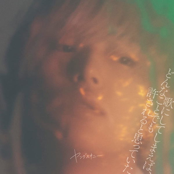 Rakuten - 【オリコン加盟店】初回限定盤[取]★DVD付■ヤングスキニー CD+DVD【歌にしてしまえば、どんなことでも許されると思っていた】23/3/15発売【楽ギフ_包装選択】