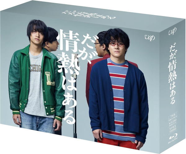 【オリコン加盟店】★10%OFF■TVドラマ 7Blu-ray【だが、情熱はある Blu-ray BOX】23/12/20発売【楽ギフ_包装選択】