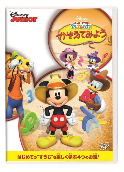 【オリコン加盟店】ディズニー DVD【ミッキーマウス クラブハウス/かぞえてみよう】23/3/8発売【楽ギフ_包装選択】