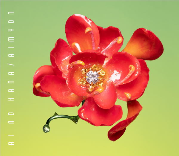 【オリコン加盟店】■通常盤★スリーブケース仕様★16Pブックレット■あいみょん CD【愛の花】23/6/7発売【楽ギフ_包装選択】