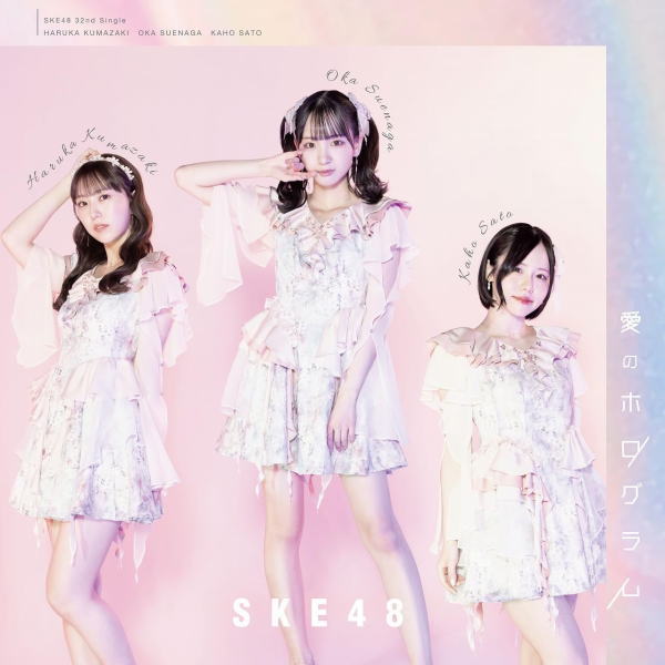 Rakuten - 【オリコン加盟店】初回盤TYPE-A★DVD付★生写真+特典シリアルコード券封入■SKE48 CD+DVD【愛のホログラム】24/2/28発売【楽ギフ_包装選択】