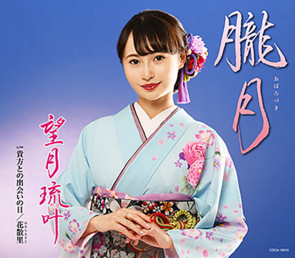 【オリコン加盟店】望月琉叶 CD【朧月】24/6/12発売【楽ギフ_包装選択】