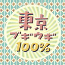 【オリコン加盟店】V.A. CD【東京ブギウギ100％】24/1/24発売【楽ギフ_包装選択】