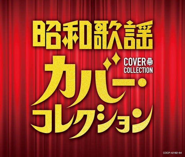 【オリコン加盟店】V.A. 3CD【昭和歌謡　カバー・コレクション】24/2/7発売【楽ギフ_包装選択】