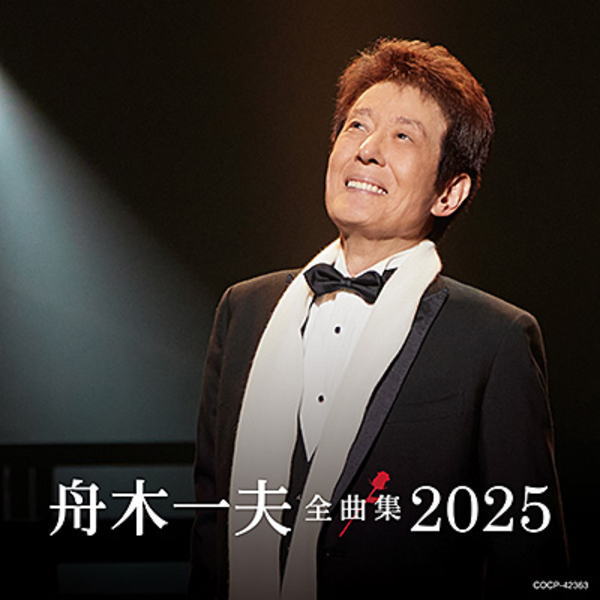 舟木一夫　　CD 【舟木一夫全曲集 2025】 2024/10/23発売 ○最新のシングル曲から代表曲まで全17曲を収録します。 ■仕様 ・CD（1枚） ■収録内容 [CD]1.想い出通り 2.センチメンタル・ボーイ 3.ブルー・トランペット 4.星の広場へ集まれ！ 5.東京は恋する 6.哀愁の夜 7.銭形平次 8.君よ 振りむくな 9.初恋(シングルver.) 10.まだみぬ君を恋うる歌 11.絶唱 12.高原のお嬢さん 13.湖愁 14.高校三年生 15.学園広場 16.青春の鐘 17.みんな旅人(シングルver.) ※収録内容・仕様等は予告無く変更になる場合がございます。予めご了承下さい。 「舟木一夫」関連の他の商品はこちらへ 【ご注文前にご確認下さい！！】（日本国内） ★ただ今のご注文の出荷日は、発売後　です。 ★配送方法とお届け日数と送料につきましては、お荷物の大きさ、お届け先の地域によって異なる場合がございますので、ご理解の上、予めご了承ください。