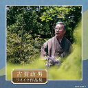 【オリコン加盟店】V.A. 2CD【古賀政男生誕120周年記念 古賀政男リメイク作品集】24/10/23発売【楽ギフ_包装選択】