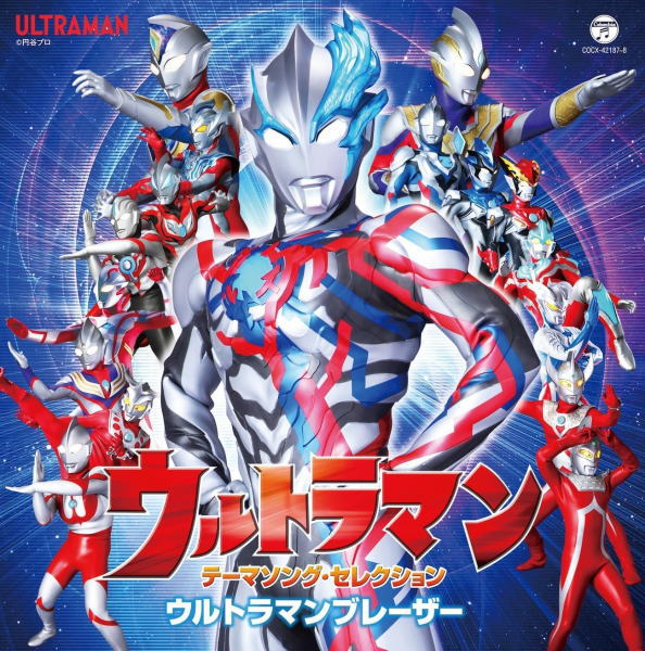 【オリコン加盟店】V.A. 2CD【ウルトラマン テーマソング・セレクション ウルトラマンブレーザー】24/1/24発売【楽ギフ_包装選択】