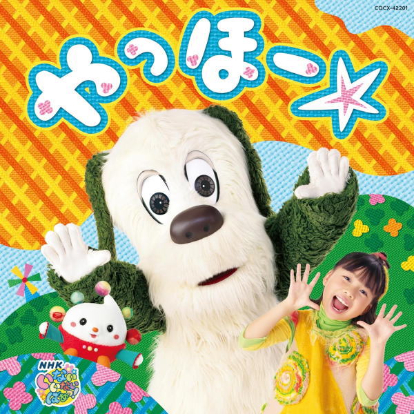 ワンワン、おうちゃん、ぽぅぽ　CD 【NHK いないいないばあっ！　やっほー☆】 2024/2/21発売 ○「やっほー☆」「もくもくも」「ンジャナナナ！」など、2023年度の「いないいないばあっ！」最新曲をすべて収録！さらに、おうちゃんバージョンでリメイクされた人気曲「でんしゃだいすき！」「風のおはなし」や、ぽぅぽといっしょに楽しく生活習慣を身につける『ぽぅぽので～きた！』のコーナーから「あーおいしい！」、ボーナストラックには東京フィルハーモニー交響楽団の演奏による「山の音楽家」「ほめられちゃった」が入った、ボリュームたっぷりの全21曲。こどももおとなもいっしょに、楽しく盛り上がれる1枚です！ ■仕様 ・CD（1枚） ■収録内容 [CD]1.いないいないばあっ！～まんまるのくに～ 2.キラン キラン びろ～ん！ 3.やっほー☆ 4.ちゅるるんラーメン 5.あーおいしい！ 6.ハグキのうた 7.げんこつやまのたぬきさん 8.まねっこ ぽん！～ねこ～ 9.ふしぎなふしぎ 10.でんしゃだいすき！ 11.風のおはなし 12.もくもくも 13.おうちゃんの えかきうた 14.ぽぅぽの えかきうた 15.おもちゃのチャチャチャ 16.きらきらタッチ 17.ふわほほほ 18.ピカピカブ～！ 19.ンジャナナナ！ ＜ボーナストラック＞ 20.山の音楽家オーケストラすぺしゃる演奏：東京フィルハーモニー交響楽団 21.ほめられちゃったオーケストラすぺしゃる演奏：東京フィルハーモニー交響楽団 ※収録予定内容の為、発売の際に収 録順・内容等変更になる場合がございますので、予めご了承下さいませ。 「NHK いないいないばあっ！」関連の他の商品はこちらへ 【ご注文前にご確認下さい！！】（日本国内） ★配送方法とお届け日数と 送料につきましては、お荷物の大きさ、お届け先の地域によって異なる場 合がございますので、ご理解の上、予めご了承ください。