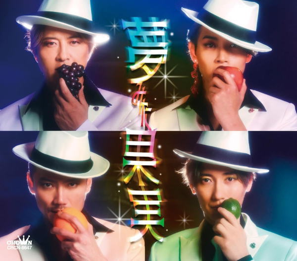 【オリコン加盟店】Bタイプ■純烈 CD【夢みた果実】24/4/3発売【楽ギフ_包装選択】