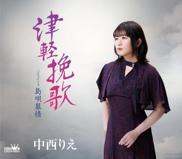 歌手名: Ra行 - 【オリコン加盟店】中西りえ CD【津軽挽歌】24/4/3発売【楽ギフ_包装選択】