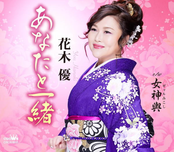 Rakuten - 【オリコン加盟店】花木優 CD【あなたと一緒】24/4/3発売【楽ギフ_包装選択】