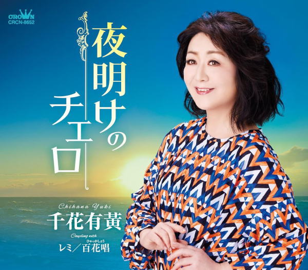千花有黄　CD 【夜明けのチェロ】 2024/4/3発売 ○千花有黄の魅力を最大限に引き出す、全く違うタイプの歌謡曲3作品です！ ■仕様 ・CD（1枚） ■収録内容 [CD]1. 夜明けのチェロ 2. レミ 3. 百花唱 4. 夜明けのチェロ [オリジナル・カラオケ] 5. レミ [オリジナル・カラオケ] 6. 百花唱 [オリジナル・カラオケ] ※収録内容・仕様等は予告無く変更になる場合がございます。予めご了承下さい。 「千花有黄」関連の他の商品はこちらへ 【ご注文前にご確認下さい！！】（日本国内） ★ただ今のご注文の出荷日は、発売日後です。 ★配送方法とお届け日数と送料につきましては、お荷物の大きさ、お届け先の地域によって異なる場合がございますので、ご理解の上、予めご了承ください。
