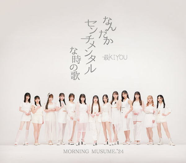 Idol - 【オリコン加盟店】★通常盤A[初回プレス]★トレカ封入■モーニング娘。'24 CD【なんだかセンチメンタルな時の歌／最KIYOU】24/8/14発売【楽ギフ_包装選択】