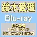 【オリコン加盟店】先着特典[外付]★10％OFF■鈴木愛理 Blu-ray【鈴木愛理 LIVE PARTY No Live,No Life??!】24/5/22発売【楽ギフ_包装選..