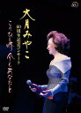 【オリコン加盟店】★10%OFF■大月みやこ DVD【大月みやこ60周年記念コンサート〜このひと時 今もあなたと〜】24/3/13発売【楽ギフ_包装選択】