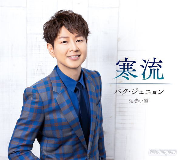 【オリコン加盟店】Aタイプ■パク・ジュニョン CD【寒流】24/2/28発売【楽ギフ_包装選択】
