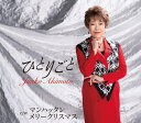 【オリコン加盟店】秋元順子 CD【ひとりごと】24/6/19発売【楽ギフ_包装選択】