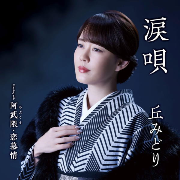 【オリコン加盟店】丘みどり CD+DVD【涙唄】24/2/7発売【楽ギフ_包装選択】