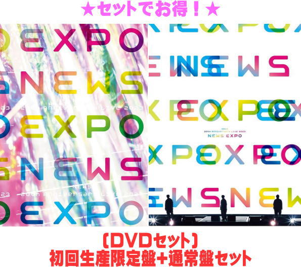 【オリコン加盟店】●[DVDセット]★初回生産限定盤+通常盤セット★10％OFF■NEWS 2DVD【NEWS 20th Anniversary LIVE 2023 NEWS EXPO】24/5/29発売【ギフト不可】