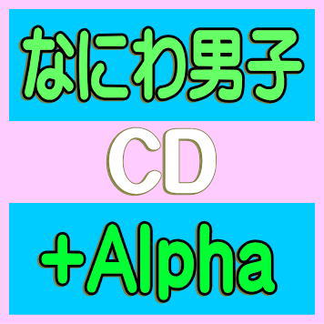 【オリコン加盟店】先着特典『+Alpha』クリアスタンド[集合][外付]★初回限定盤1★Blu-ray付★三方背デジパック仕様★60P歌詞ブックレット封入■なにわ男子 CD+Blu-ray【+Alpha】24/6/12発売【ギフト不可】＄＃