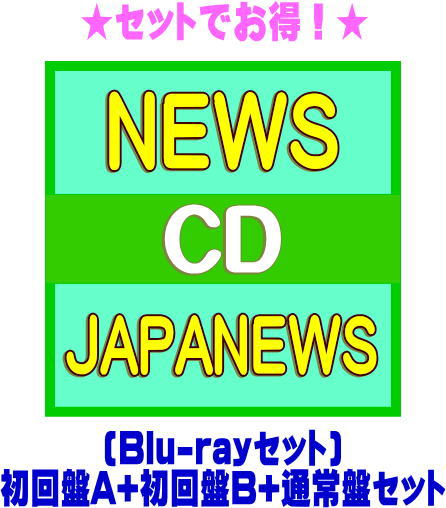 【オリコン加盟店】●[Blu-rayセット]初回盤A+初回盤B+通常盤[初回]セット■NEWS 2CD+Blu-ray【JAPANEWS】24/7/24発売【ギフト不可】＄＃