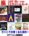 【オリコン加盟店】●永久保存!セットでお得★10%OFF■嵐 Live Blu-ray【12タイトル セット】24/11/3発売【ギフト不可】