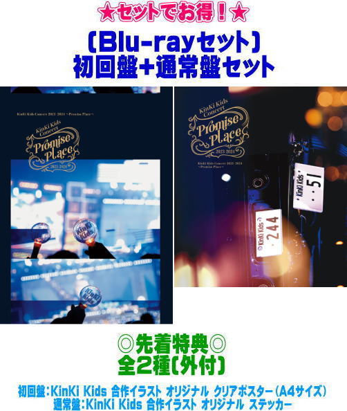 【オリコン加盟店】先着特典全2種[外付]●[Blu-rayセット]★初回盤+通常盤セット★10％OFF■KinKi Kids 2Blu-ray【KinKi Kids Concert 2023-2024 ～Promise Place～】24/7/17発売【ギフト不可】＄＃のサムネイル