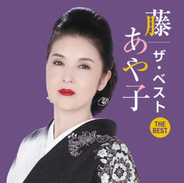 Rakuten - 【オリコン加盟店】藤あや子 CD【藤あや子 ザ・ベスト】24/11/6発売【楽ギフ_包装選択】