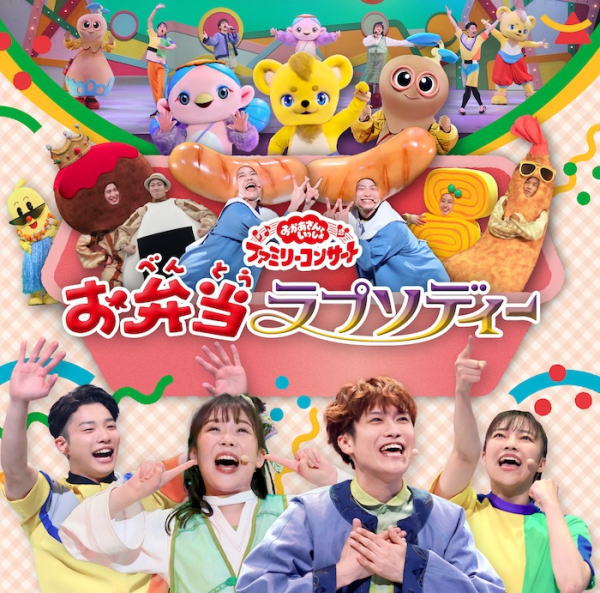 【オリコン加盟店】■NHKおかあさんといっしょ CD【「おかあさんといっしょ」ファミリーコンサート　〜..