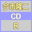 今市隆二　CD+DVD 【R】 初回仕様 2024/6/26発売 ○今市隆二『R』と名付けられたアルバムは、2022年リリース『GOOD OLD FUTURE』から実に約1年半振りとなる待望の新作。 ○Xansei &amp; Will Jayが手掛ける軽快なトラックにサビのフレーズが印象的な『REALLY LOVE』を始め、新たな一面の発見もうかがわせる、今市隆二プロデュースによる魅力溢れる全曲新曲のニュー・アルバム！ ■初回仕様 ・スリーブ仕様 ■仕様 ・CD+DVD ・スマプラ対応 ※本サービスの有効期間は発売日より2年間となります。 ■収録内容 [CD]REALLY LOVE 他 ※曲数未定 ※トラック数未定 [DVD]-”REALLY LOVE” Music Video 他 ※収録予定内容の為、発売の際に収 録順・内容等変更になる場合がございますので、予めご了承下さいませ。 ■CD+Blu-rayは　こちら 「今市隆二」関連の他の商品はこちらへ 「三代目JSB」関連の他の商品はこちらへ 【ご注文前にご確認下さい！！】（日本国内） ★ただ今のご注文の出荷日は、発売日前日（6/25）　です。 ★配送方法とお届け日数と 送料につきましては、お荷物の大きさ、お届け先の地域によって異なる場 合がございますので、ご理解の上、予めご了承ください。U4/1　メ　　INT1：1