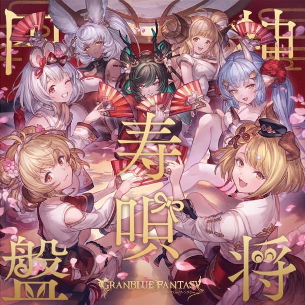 グランブルーファンタジー　CD 【神将寿唄円盤～GRANBLUE FANTASY～】 初回仕様限定盤 2024/9/25発売 ○ゲーム「GRANBLUE FANTASY」のキャラクターソングシリーズ第32弾。歌唱キャラクターはアニラ（CV：悠木碧）、アンチラ（CV：内田彩）、ヴァジラ（CV：芹澤優）、ビカラ（CV：種崎敦美）、 シャトラ（CV：日高里菜）、マコラ（CV：Lynn）、ハイラ（CV：高橋李依）の7名。 ■初回仕様限定盤 ・特典シリアルコード (1)ボイススタンプ7種 (2)Sレア以上武器確定ガチャチケット (3)エリクシール3個 ■仕様 ・CD(1枚） ・描き下ろしジャケットイラスト ■収録内容 [CD]1.御命ノ空 2.DREAMY PARTY TIME 3.御命ノ空（instrumental） 4.DREAMY PARTY TIME（instrumental） ※収録予定内容の為、発売の際に収録順・内容等変更になる場合がございますので、予めご了承下さいませ。 「グランブルーファンタジー」関連の他の商品はこちらへ 【ご注文前にご確認下さい！！】（日本国内） ★ただ今のご注文の出荷日は、発売日後　です。 ★配送方法とお届け日数と送料につきましては、お荷物の大きさ、お届け先の地域によって異なる場合がございますので、ご理解の上、予めご了承ください。U8/7　メ8/16