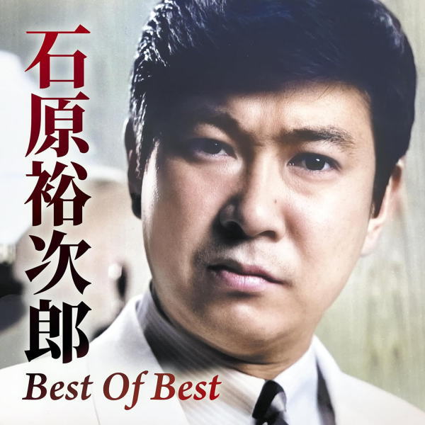 【オリコン加盟店】石原裕次郎 CD【Best Of Best】24/3/20発売【楽ギフ_包装選択】