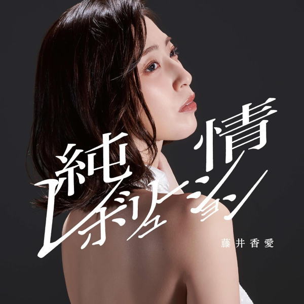 藤井香愛　CD 【純情レボリューション】 タイプB 2024/4/24発売 ○今年デビュー 7年目を迎える、藤井香愛の6thシングル！ ○今作もヒットメイカーコンビ、及川眠子氏（作詞）と幸耕平氏（作曲）による書下ろし新曲 ますます成長と進化を遂げた “新生藤井香愛” にご注目を!! ■タイプB ・CD（1枚） ■収録内容 [CD]1. 純情レボリューション 2. 最後のわがまま 3. 純情レボリューション（オリジナルカラオケ） 4. 最後のわがまま（オリジナルカラオケ） 5. 純情レボリューション（半音下げカラオケ） 6. 最後のわがまま（半音下げカラオケ） ※収録予定内容の為、発売の際に収録順・内容等変更になる場合がございますので、予めご了承下さいませ。 ■タイプAは　こちら 「藤井香愛」関連の他の商品はこちらへ 【ご注文前にご確認下さい！！】（日本国内） ★ただ今のご注文の出荷日は、発売日後　です。 ★配送方法とお届け日数と送料につきましては、お荷物の大きさ、お届け先の地域によって異なる場合がございますので、ご理解の上、予めご了承ください。
