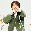 【オリコン加盟店】★あむぎり盤★トレカ+応募抽選特典券封入■コムドット CD【拝啓、俺たちへ】24/5/29発売【楽ギフ_包装選択】(2)
