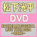 【オリコン加盟店】先着特典クリアファイルB[外付]★10％OFF■松下洸平 DVD【KOUHEI MATSUSHITA LIVE TOUR 2024 ～R&ME～】24/6/26発売【楽ギフ_包装選択】＄＃