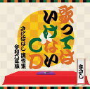 【オリコン加盟店】先着特典ジャケットステッカー[外付]さだまさし 3CD【歌ってはいけないCD ～さだばなし 迷作集 令和六年版～】24/5/22【楽ギフ_包装選択】＄＃