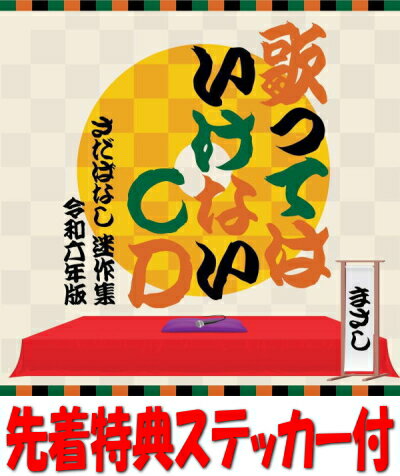 【オリコン加盟店】先着特典ジャケットステッカー[外付]■さだまさし 3CD【歌ってはいけないCD ～さだばなし 迷作集 令和六年版～】24/5/22発売【楽ギフ_包装選択】＄＃