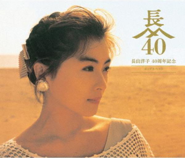 【オリコン加盟店】長山洋子 2CD+DVD【長山洋子 40周年記念 ポップスベスト】24/2/21発売【楽ギフ_包装選択】