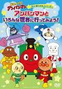 【オリコン加盟店】★10%OFF■アンパンマン DVD【それいけ!アンパンマン だいぼうけんシリーズ「アンパンマンといろんな世界に行ってみよう!」】24/9/...