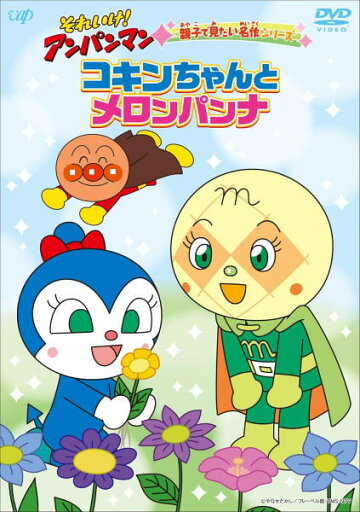 【オリコン加盟店】★10%OFF■アンパンマン DVD【それいけ!アンパンマン 親子で見たい名作シリーズ「コキンちゃんとメロンパンナ」】24/9/25発売【楽ギフ_包装選択】 【オリコン加盟店】★10%OFF■アンパンマン DVD【それいけ!アンパンマン 親子で見たい名作シリーズ「コキンちゃんとメロンパンナ」】24/9/25発売【楽ギフ_包装選択】